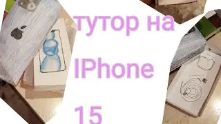 тутор как сделать IPhone 15#malinka #подпишись #iphone #хочуврек #видео #туториал #люблювас
