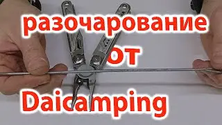 Разочарование от Daicamping