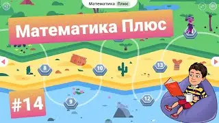 #14 Математика Плюс | Учи.ру
