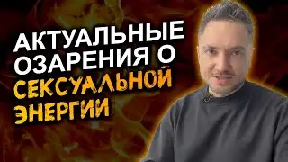 Как управлять своей сексуальной энергией! Прямой путь к внутренней гармонии