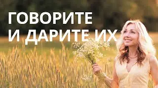 Говорите их друг другу.  Подарите их себе! Людмила Ассельборн