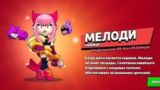 melody brawl stars🤩🤩🤩#melody #brawlstars #bs#shorts