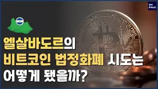 엘살바도르는 비트코인으로 경제 발전을 이룰 수 있을까
