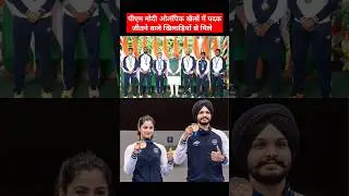 PM Modi Meets Olympics Champion #pmmodi #olympics2024 #parisolympics2024