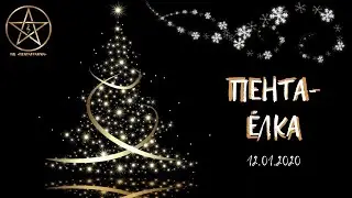 ПентаЁлка 2020 (Баярунас, Казьмин, Газаева, Свешникова, Гордеев + Шаппо) Glastonberry 12.01.20