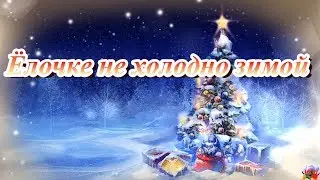 Сургутские "Непоседы"- Ёлочке не холодно зимой