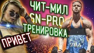КАК Я ДЕЛАЮ ЗАГРУЗКУ? ЧИТ МИЛ. ЧТО ТВОРИЛОСЬ НА SNPRO 2019? ТРЕНИРОВКА.
