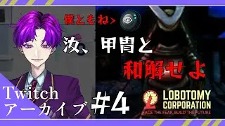 【Lobotomy Corporation/#4】和解和解和和解わか…い？【八之蛸】