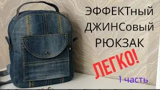 A stunning backpack made from old jeans🎒👖Easy! Part 1