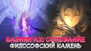 КАЭНРИ'АХ - ОСНОВАНИЕ И ФИЛОСОФСКИЙ КАМЕНЬ. Genshin Impact Лор и Теории