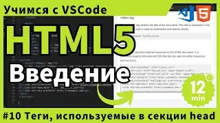 [Учимся с VSCode] HTML для начинающих #10 Теги, используемые в секции head