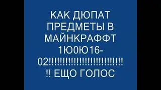 как дюпать веще в маинкравввт с помащтю CHEAT ENGINE