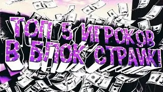 🔥 ТОП 5 САМЫХ ЛУЧШИХ ИГРОКОВ ПО БЛОК СТРАЙК 2020 | ЭТИ ИГРОКИ ЧИТЕРЫ?! | D1pper