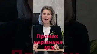 Промах керівника  №3 #shorts