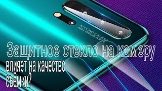 Защитное стекло на камере. А что с качеством съёмки?