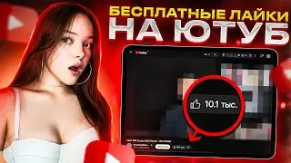 БЕСПЛАТНО! Как Накрутить Лайки на Видео Ютуб (Нашла НОВЫЙ САЙТ)