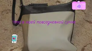 Что в моей сумке?