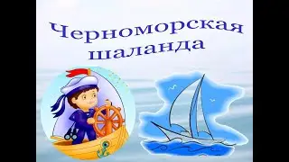 Мастер-класс "Черноморская шаланда"