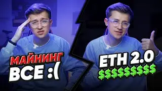 Обновление Ethereum. Как подготовиться к Merge?