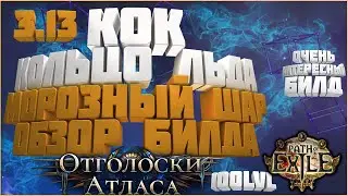 [Билд 3.13] Кольцо льда, морозный шар КоК, Ice nova, Path of Exile Ritual, гайд