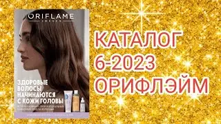 ОБЗОР КАТАЛОГА 6-2023 Орифлэйм#1