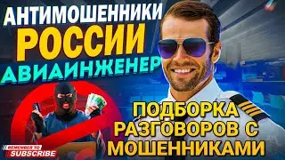 ПОДБОРКА РАЗГОВОРОВ С МОШЕННИКАМИ 📵  