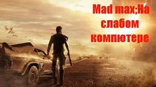 Mad max:На слабом компьютере