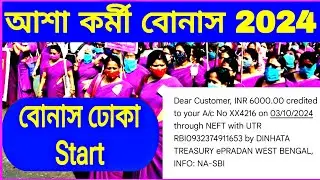 আশা কর্মী বোনাস | দুর্গা পূজা bonus 2024 | Asha Kormi Bonus 2024 West Bengal