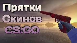 Прятки скинов в CS:GO на карте de_mirage #2