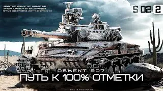 ОБЪЕКТ 907 I ПУТЬ К 100% ОТМЕТКИ I ПОТ В 6000 СУММЫ I СЕЗОН №2 I СЕРИЯ №2 I ͠° ͟ʖ