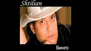 SHTILIAN - BINGO / Щилиян - Бинго | OFFICIAL AUDIO
