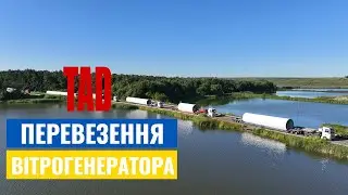 TAD перевезення вітрогенератора