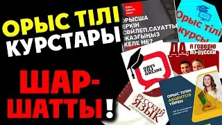 ОРЫС ТІЛІН ҮЙРЕТУ КУРСТАРЫНЫҢ ЖАРМАНАМАЛАРЫ СІЗДЕРДІ ШАРШАТПАДЫ МА???