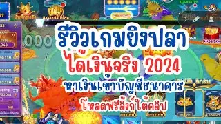 รีวิวเกมยิงปลาได้เงินจริง 2024 หาเงินเข้าบัญชีธนาคาร