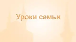 Уроки семьи. Часть II. Рустам хазрат Хайруллин. Урок 5