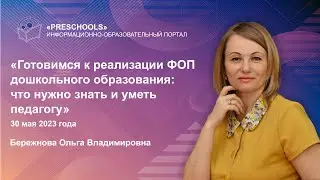 Готовимся к реализации ФОП дошкольного образования: что нужно знать и уметь педагогу
