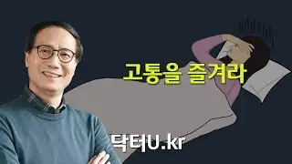 나도 모르게 몸과 마음의 고통에서 벗어나게 됩니다. :  닥터U의 '고통을 즐겨라'