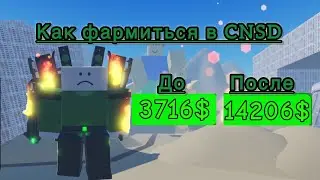 Как фармиться в CNSD(Гайд)