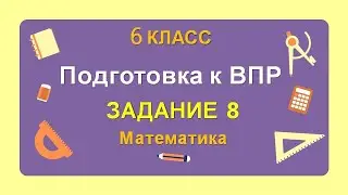 6 класс. Подготовка к ВПР. Задание 8