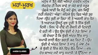 Punjabi Story 7 - ਪੰਜਾਬੀ ਕਹਾਣੀਆਂ  #motivation #story #punjabi #punjabistories