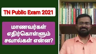 TN Public Exam 2021 | +2 மாணவர்கள் எதிர்கொள்ளும் சவால்கள் என்ன? | MS Everything in Tamil