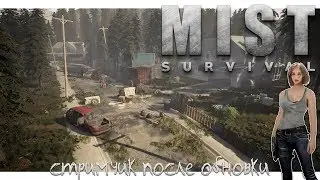 Mist Survival стримчик после обновки 2019 истёк кровью, но не сдался:)