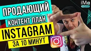 Как сделать контент план для инстаграм за 10 мин. Создаем продающий контент план для instagram 2022