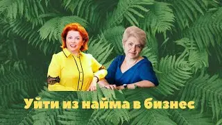 Уйти из найма в бизнес, советы успешных финансистов
