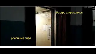 Путешествие по лифтам 5: классный лифт,но с быстрым закрыванием дверей