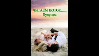 #читаемпотокбудущее