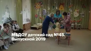 МБДОУ детский сад №45. Выпускной 2019