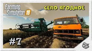 Село Ягодное - покупаем первое поле #7 |Farming Simulator 19|