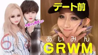 あいみんのデート前GRWM♡久々のデートで気合い120％