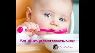Учимся есть с ложки